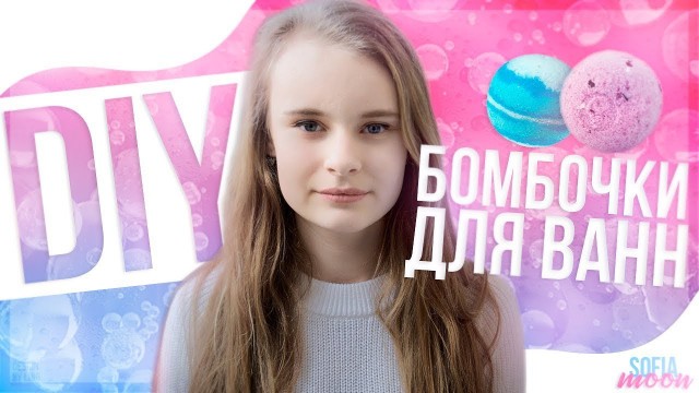 'DIY:BATH BOMBS/БОМБОЧКИ ДЛЯ ВАНН/LUSH/SOFIA MOON'