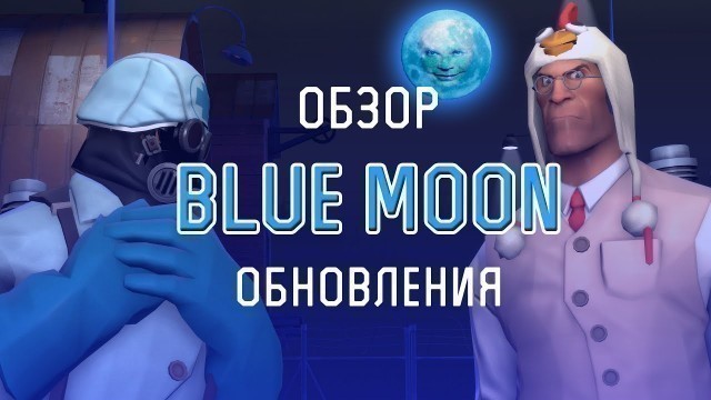 '|TF2| Обзор обновления Blue Moon (feat. Yura Panru)'