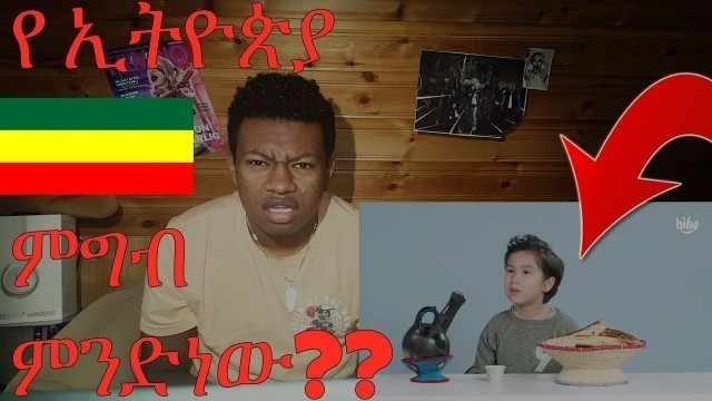 'የ አሜሪካ ልጆች እንጀራ ሲበሉ (American Kids Try Ethiopian Food)'