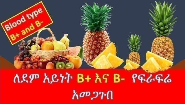 'ለደም አይነት ቢ የተፈቀደ የፍራፍሬ አይነት/ETHIOPIAN FOOD/ BLOOD TYPE ES AND FOOD COMBINATIONS'