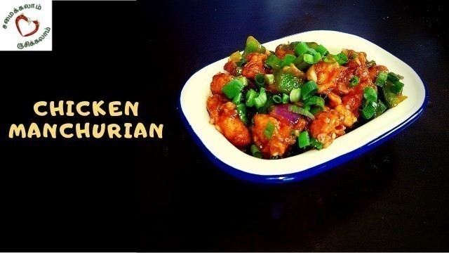 'CHICKEN MANCHURIAN |  CHICKEN MANCHURIAN RECIPE IN TAMIL | INDO-CHINESE RECIPE'