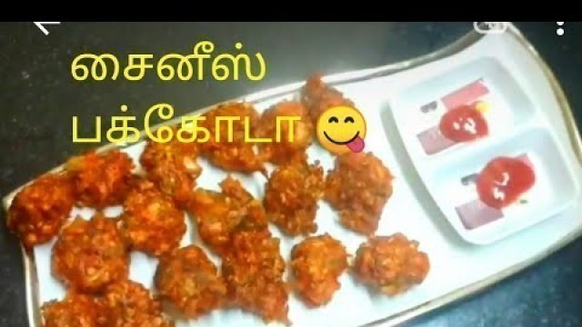 'சைனீஸ் பகோடா/Chinese Pakoda in Tamil |Easy Snacks recipes in Tamil'