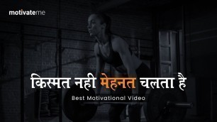 'किस्मत नहीं मेहनत चलता है || Best Motivation Line || Morning Motivation || MotivateMe'