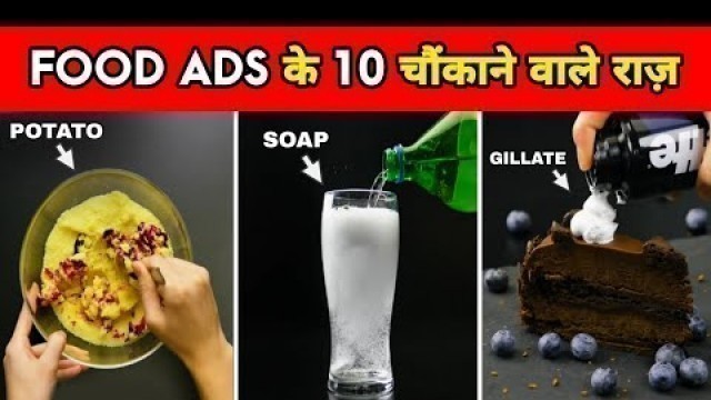 'टीवी ADS की असली सच्चाई | Shocking Commercial Tricks | Food Facts | Facts | #shorts'