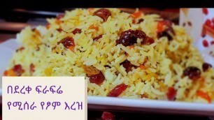 'በደረቀ ፍራፍሬ የሚሰራ ምርጥ የጾም እሩዝ/Ethiopian food how to make the best rice with raisins'