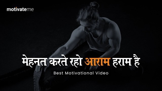 'मेहनत करते रहो आराम हराम है || Morning Motivation || Study Motivation Line || MotivateMe'