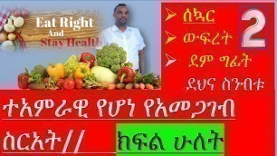 'ተአምራዊ የሆነ የአመጋገብ ስርአት //eat right stay healthy// ethiopian food //ስኳር ፣ ውፍረት ፣ ደም ግፊት ደህና ሰንብት'