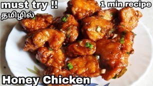 'Honey Chicken Recipe in tamil/ஹனி சிக்கன்/crispy honey chicken/chinese recipe#Shorts#1minrecipe'