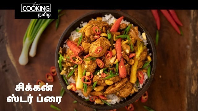 'சிக்கன் ஸ்டர் ப்ரை  | Chicken Stir Fry In Tamil | Indo-Chinese Recipe | Chicken Recipe |'