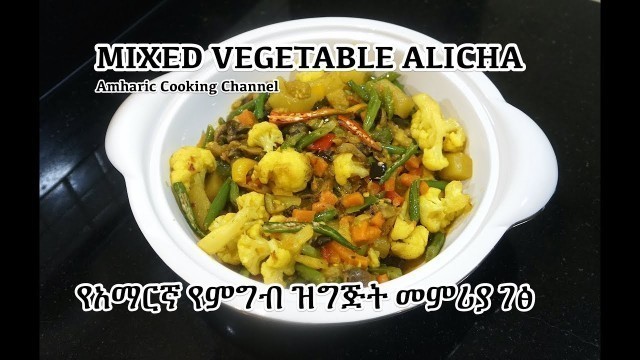 'Mixed Vegetable Alicha - የአማርኛ የምግብ ዝግጅት መምሪያ ገፅ - Amharic Recipes - Ethiopian Food'