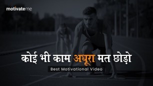 'कोई भी काम अधूरा मत छोडो || Powerful Motivation || Morning Motivation || MotivateMe'