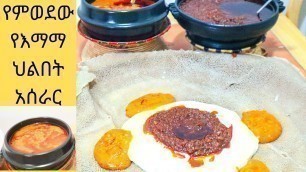 '✅ቀላል የህልበት አሰራር /Helbet/shiro/ Ethiopian food'