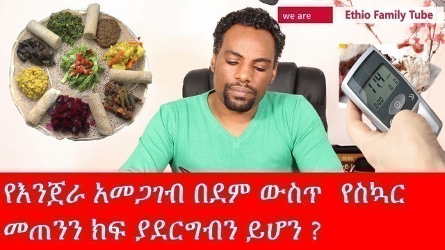 'የእንጀራ አመጋገብ በደም ውስጥ  የስኳር መጠንን ክፍ ያደርግብን ይሆን ?/ethiopian food/ Diabetes/eat right and stay healthy'