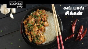 'கங் பாவ் சிக்கன் | Kung Pao Chicken In Tamil | Indo Chinese Recipe | Chicken Recipe |'