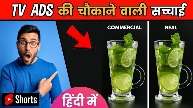 'TV ADS की असली सच्चाई | Shocking Commercial Tricks | Food Facts | Amazing Facts | #shorts'