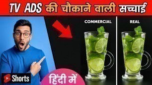 'TV ADS की असली सच्चाई | Shocking Commercial Tricks | Food Facts | Amazing Facts | #shorts'