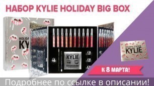 'Набор Kylie Holiday Big Box — настоящая коробочка красоты!'