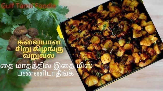 'சிறுகிழங்கு வறுவல்/ Siru Kizhangu Varuval / SiruKizhangu Recipe/ Chinese Potato Recipe/ Tamil'