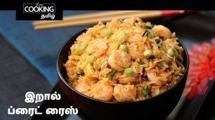 'இறால் ப்ரைட் ரைஸ் | Prawn Fried Rice In Tamil | Indo Chinese Recipes | Seafood Recipe |'