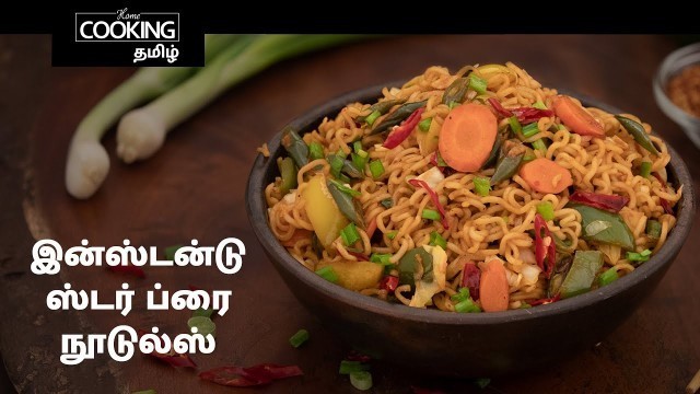 'இன்ஸ்டன்டு ஸ்டர் ப்ரை  நூடுல்ஸ் | Stir Fry Noodles In Tamil | Indo-Chinese Recipe | Noodles Recipes|'