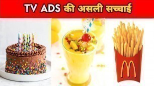 'T.V ADS की असली सच्चाई || Shocking Commercial Tricks || Food Facts || Harshu Facts || #shorts'