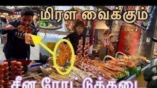 'Different types of chinese food | மிரள வைக்கும் சீன ரோட்டுக்கடை| Chinese food | chinese food recipes'