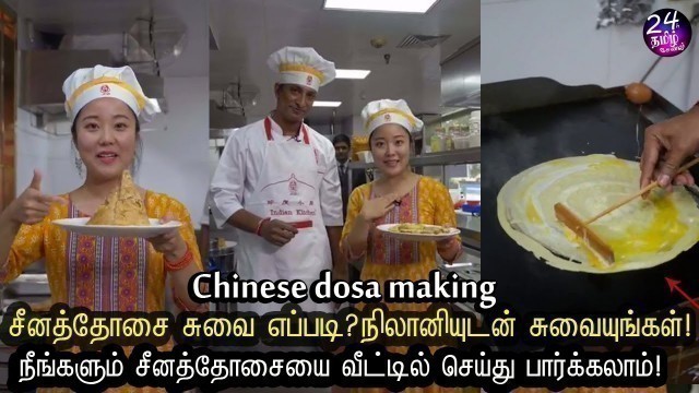 'சீனா தோசை செய்வது எப்படி? | Chinese dosa in CRI nilani  | CRI Tamil | 24 hours tamil channel |'