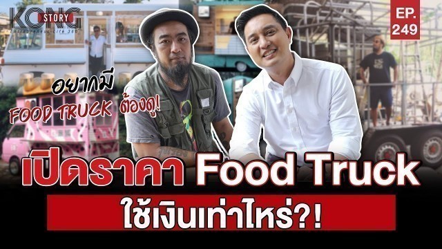 'เปิดราคา Food Truck ใช้เงินเท่าไหร่?! l Kong Story EP.249'