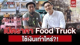 'เปิดราคา Food Truck ใช้เงินเท่าไหร่?! l Kong Story EP.249'