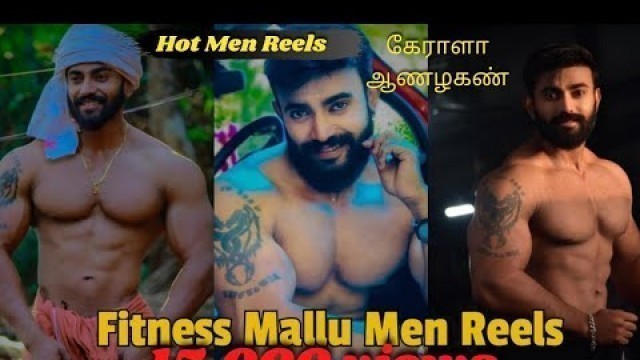 'Mallu Bodybuilder Reels/ Kerala hot Bodybuilder/Fitness motivation/கேராளா ஆணழகண்#men.comtamil'