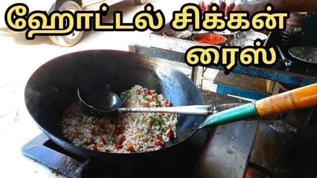 'சிக்கன் பிரைடு ரைஸ் / Chicken Fried Rice in Tamil / Chicken Rice in Tamil / Sunday Samayal'