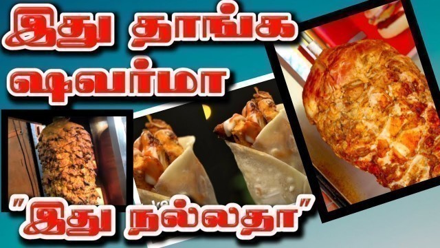 'shawarma/ ஸவர்மா/ zawarma/ shawarma in tamil/ ஸவர்மா உணவின் தீமைகள்/almighty father [ food ]'