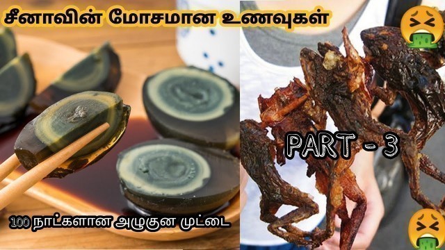 'சீனாவின் மோசமான உணவுகள் | Unusual chinese food | Weird foods that people eat | Story bytes tamil'