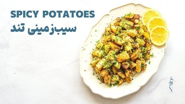 'Spicy Potatoes | سیب زمینی تند'