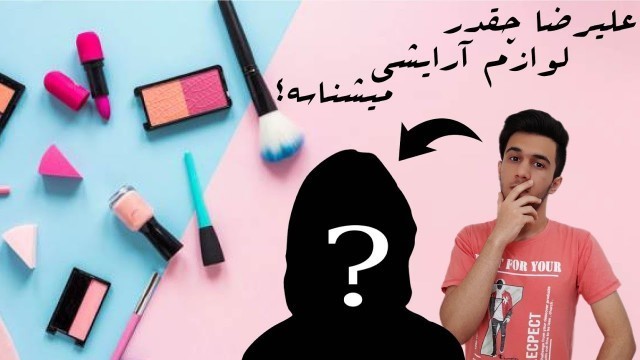 'شناختن لوازم آرایشی خانم‌ها با مهمان جدید | Cosmetics training with Sara'