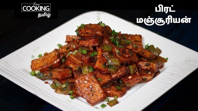 'பிரட் மஞ்சூரியன் | Bread Manchurian In Tamil | Indo Chinese Recipe | Starter Recipe | Bread Recipe |'