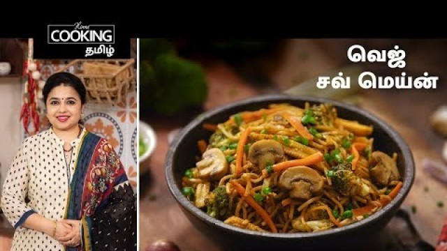 'வெஜ் சவ் மெய்ன் | Veg Chow Mein In Tamil | Veg Noodles | Chinese Recipes | Hakka Noodles Recipes |'