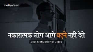 'नकारात्मक लोगों से दूर रहो || Best Motivation Line || Powerful Motivation || MotivateMe'