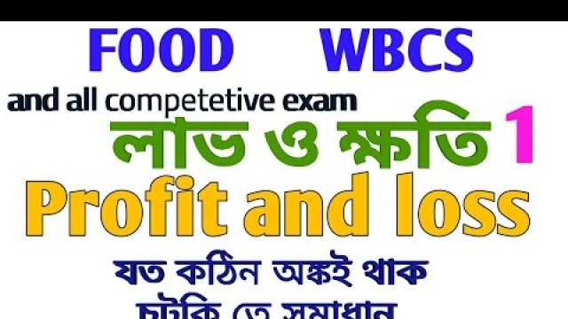 'লাভ ও ক্ষতি || Profit and Loss || Easy short tricks || Food | wbcs | ssc | psc | bank'