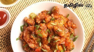 'Dragon Chicken | Dragon Chicken In Tamil | Chinese Starter | Chinese Recipe | Chicken Starter'