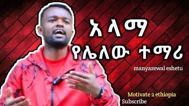 'ተማሪዎች የተሸወዱት አንድ ነገር || study Motivation || ማንያዘዋል እሸቱ || Motivate 2 ethiopia ||'