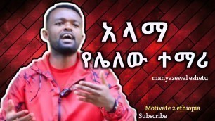 'ተማሪዎች የተሸወዱት አንድ ነገር || study Motivation || ማንያዘዋል እሸቱ || Motivate 2 ethiopia ||'