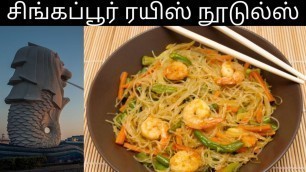 'Singapore Rice Noodles Recipe | Vermicelli | Chinese Style | Stir Fry | Tamil'