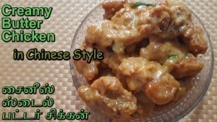 'Creamy Butter Chicken | Chinese Style Crispy Juicy Butter Chicken Recipe in Tamil'