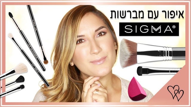 'איפור עדין וזוהר עם המברשות של סיגמא בלבד! | Sigma Beauty'