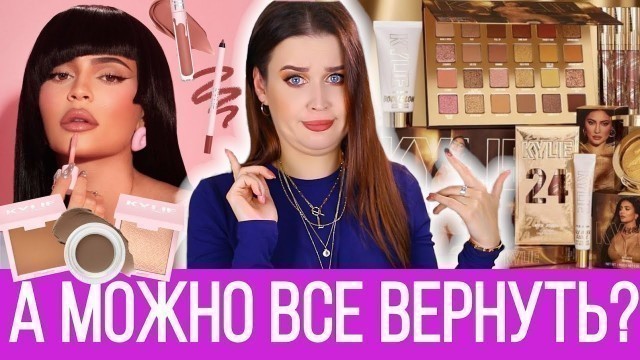 'ВСЕ ОЧЕНЬ ПЛОХО | ПЕРЕЗАПУСК KYLIE COSMETICS'