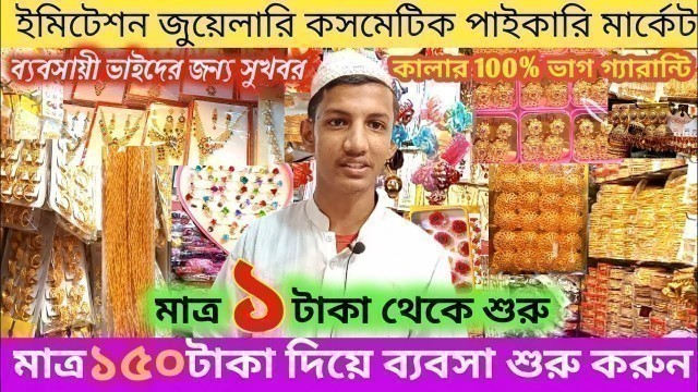 'Imitation Jewelry Cosmetic Wholesale Market  কালার 100% ভাগ গ্যারান্টি  মাত্র ১ টাকা থেকে শুরু'