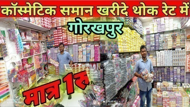 'मनिहारी का सामान खरीदें मात्र 1 रु में| cosmetic wholesale market gorakhpur|'