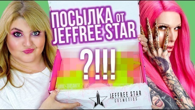 'ПОСЫЛКА от JEFFREE STAR  ➥ КОСМЕТИКА Jeffree Star Cosmetics'