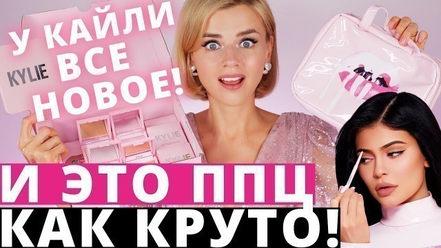 'ПЕРЕЗАПУСК KYLIE COSMETICS! НОВАЯ КОСМЕТИКА КАЙЛИ - ОТКРЫВАЕМ ВСЕ!!!'